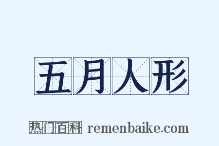 五月人形是什么意思的图片